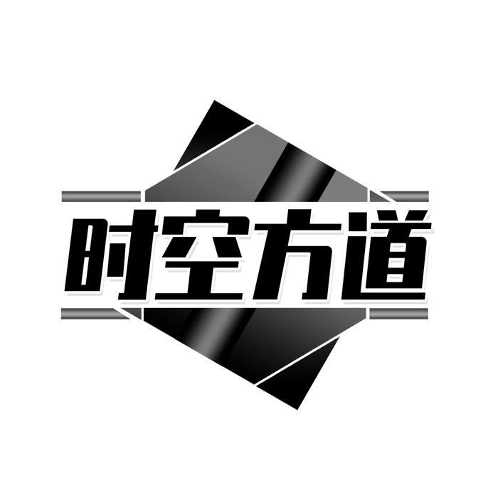 时空方道 