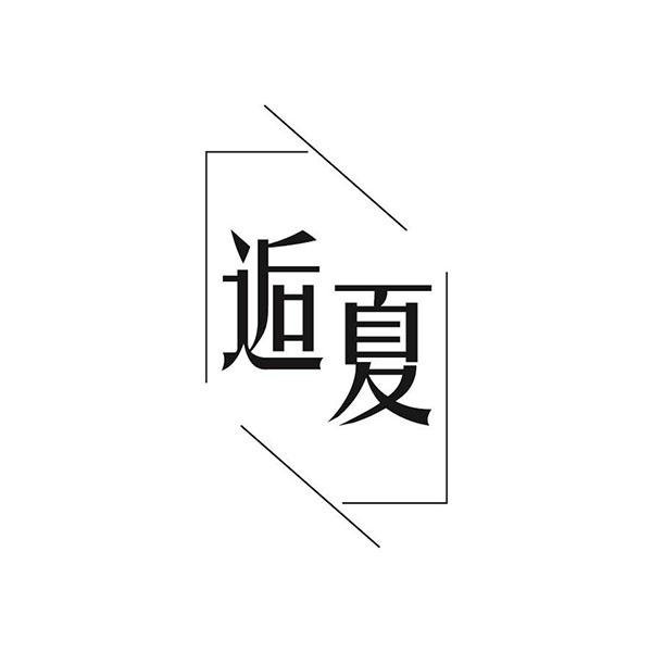 逅夏