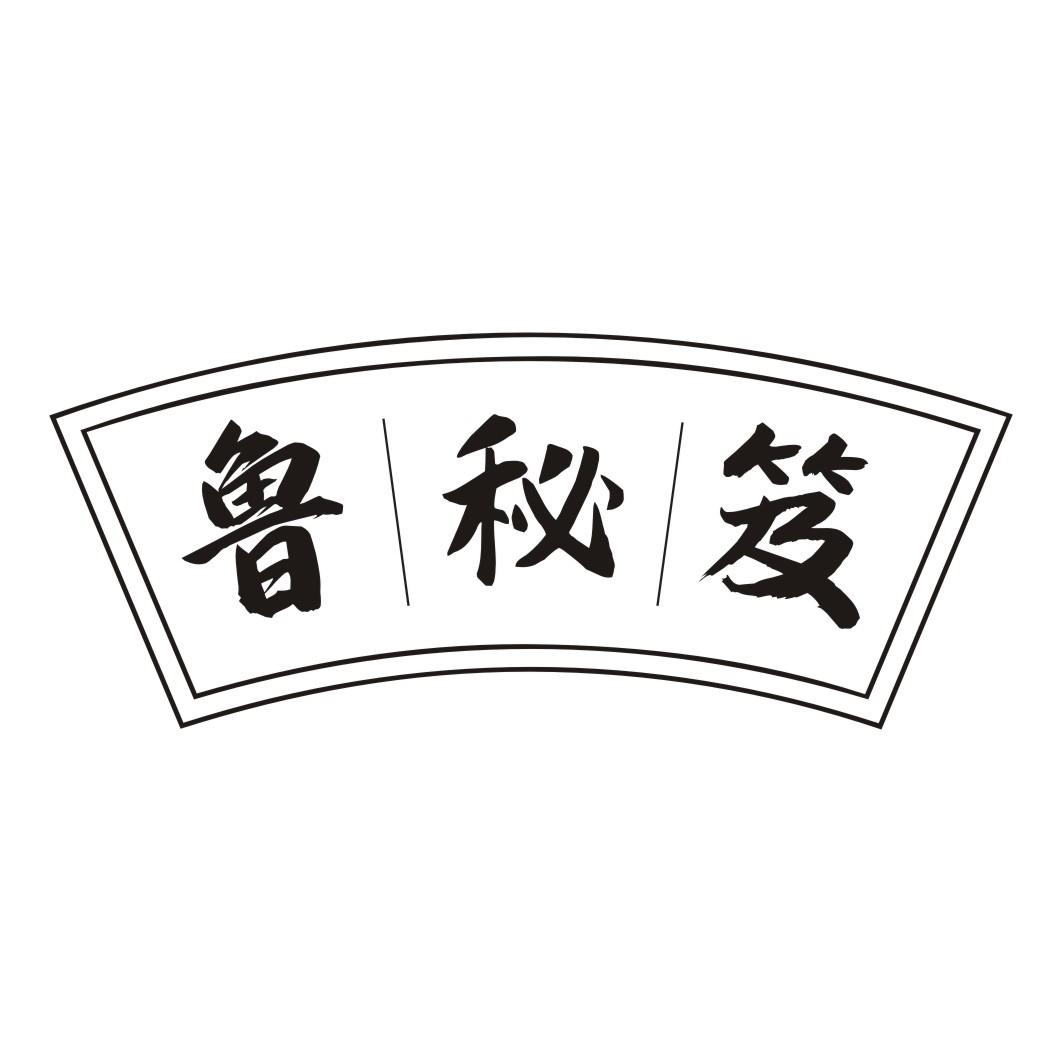 鲁秘笈