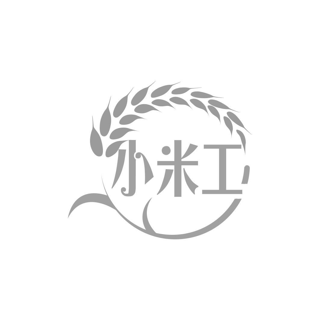 小米工