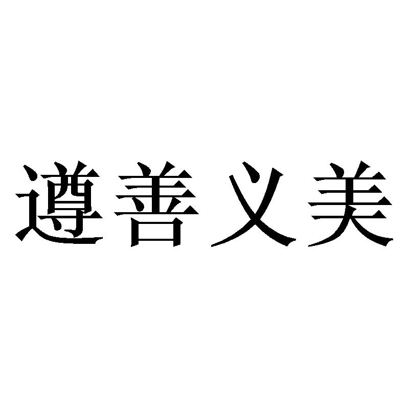 遵善义美