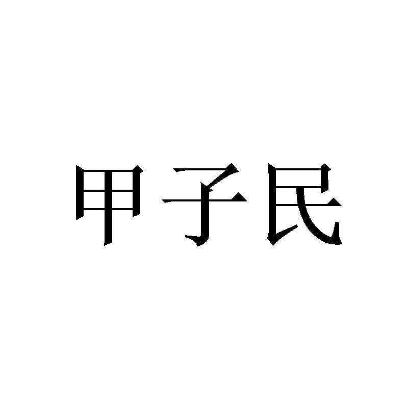 甲子民