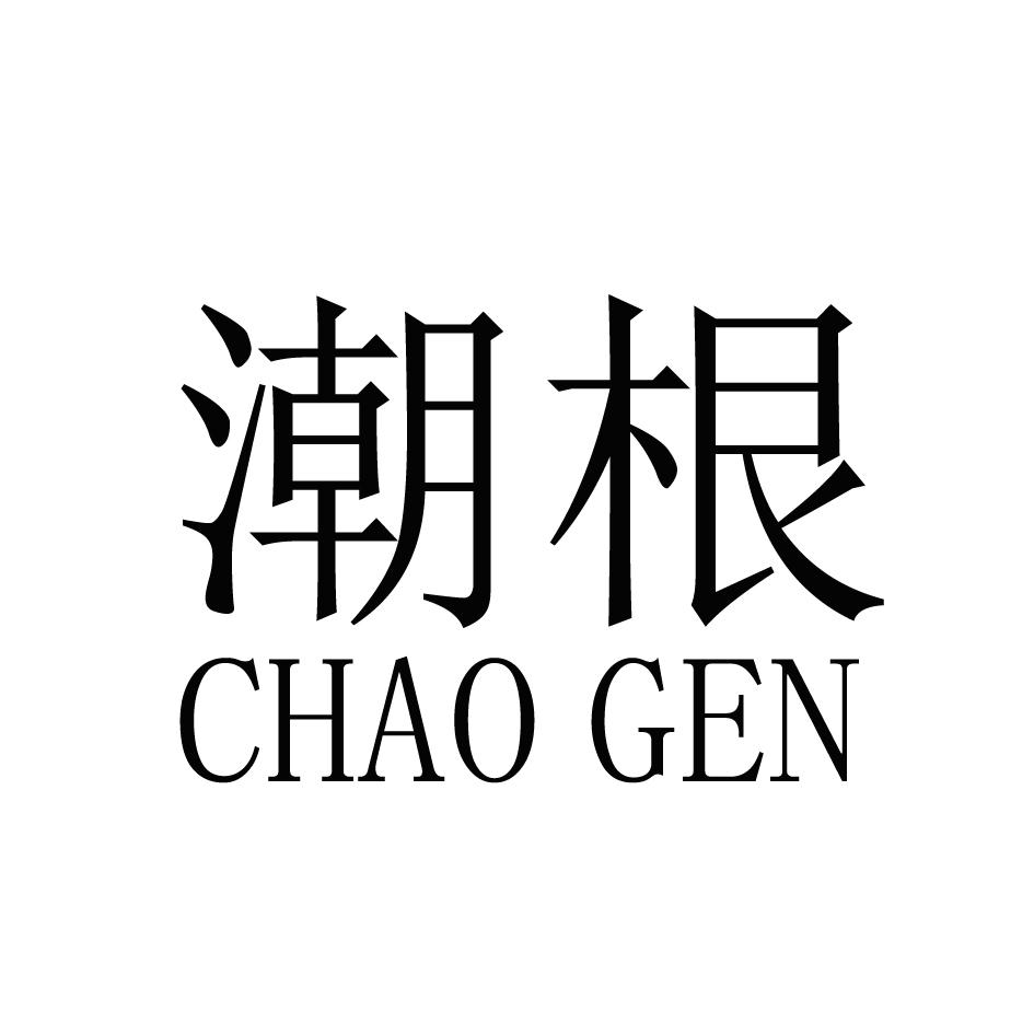 潮根