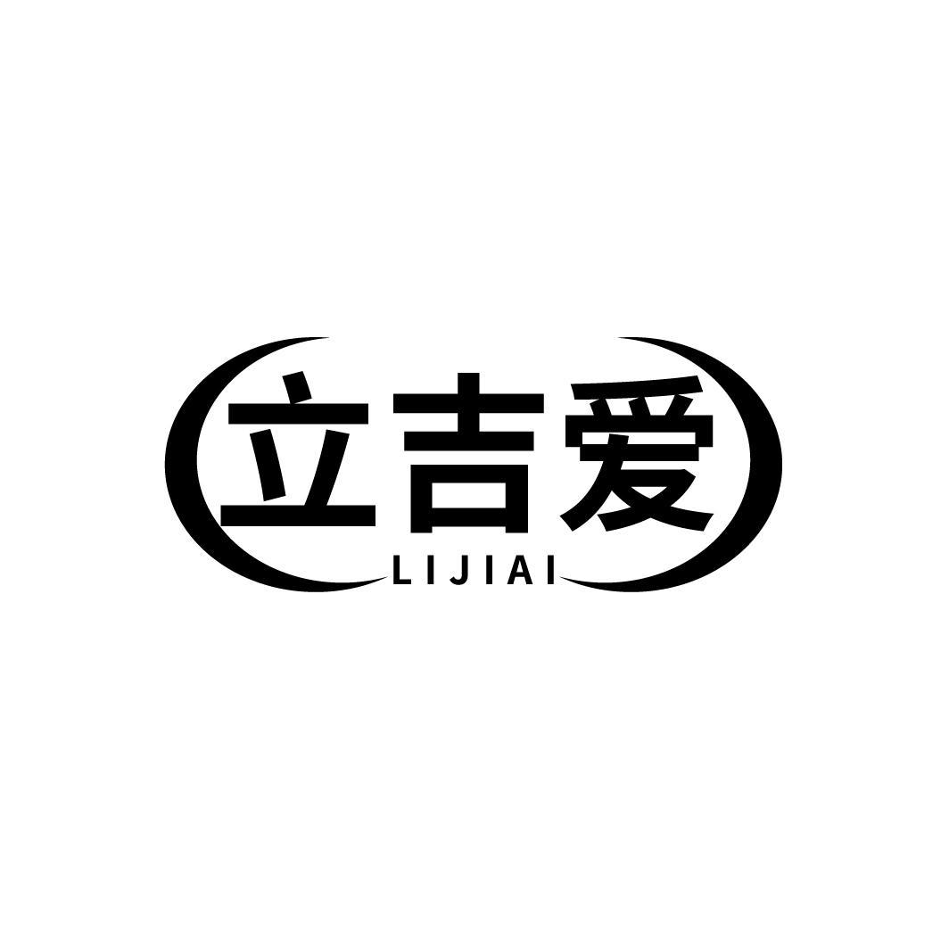 立吉爱
LIJIAI