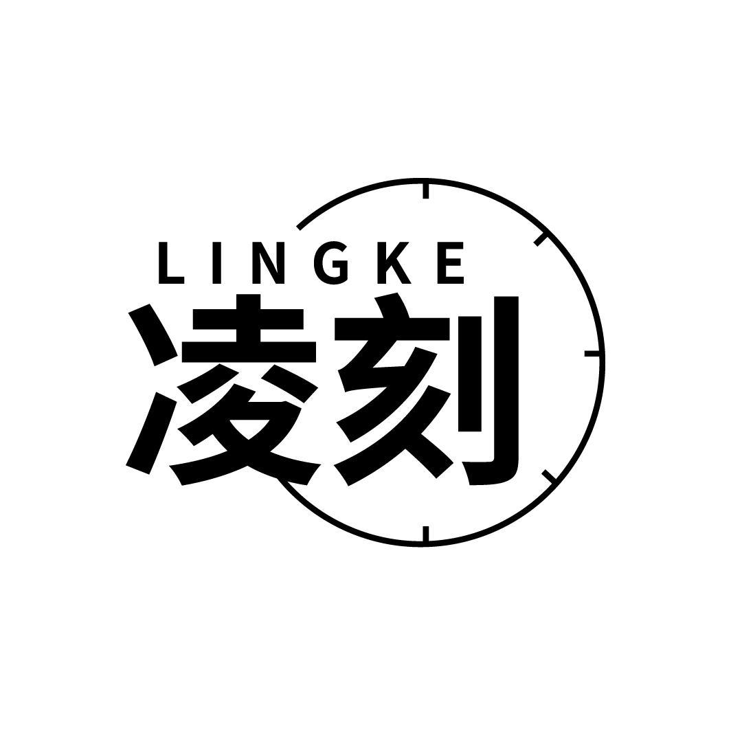 凌刻
LINGKE
