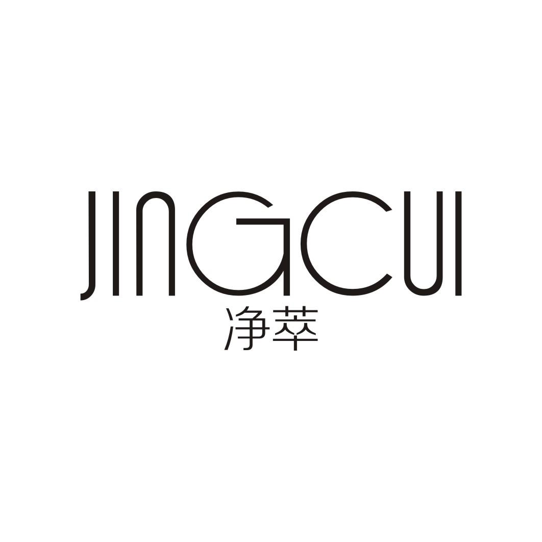 净萃JINGCUI