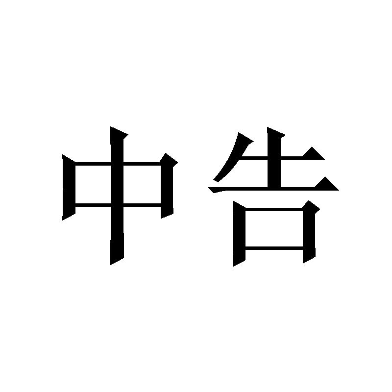 中告