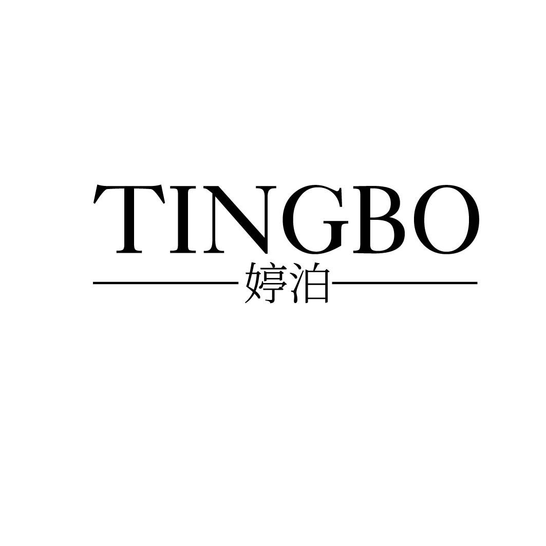 婷泊