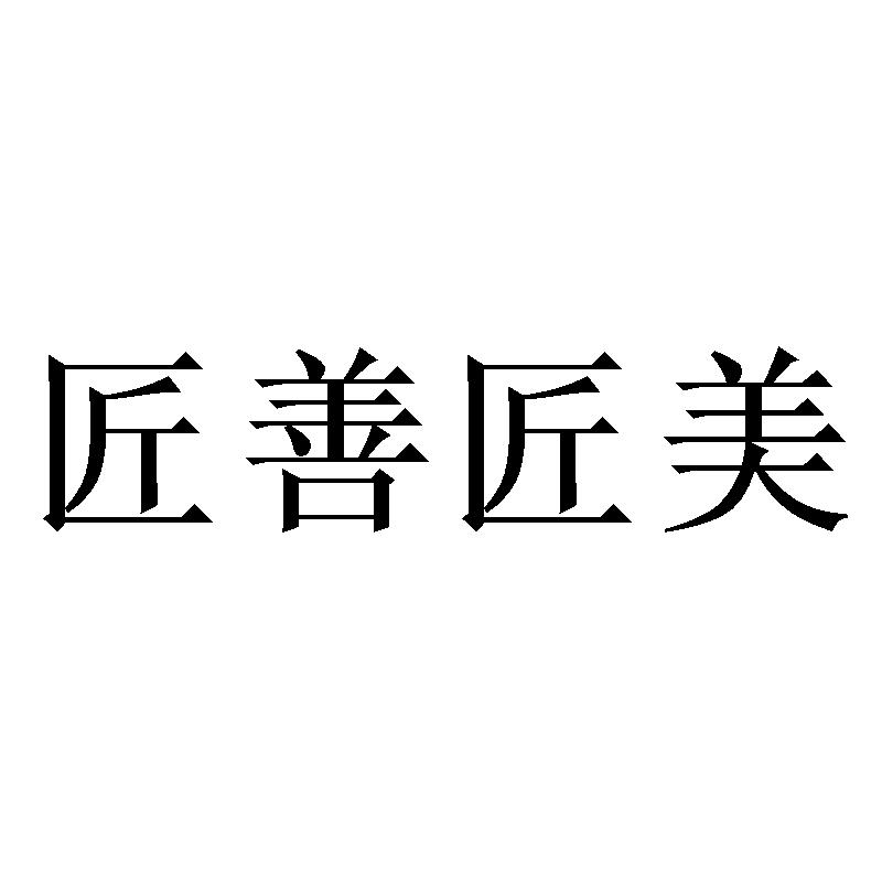 匠善匠美