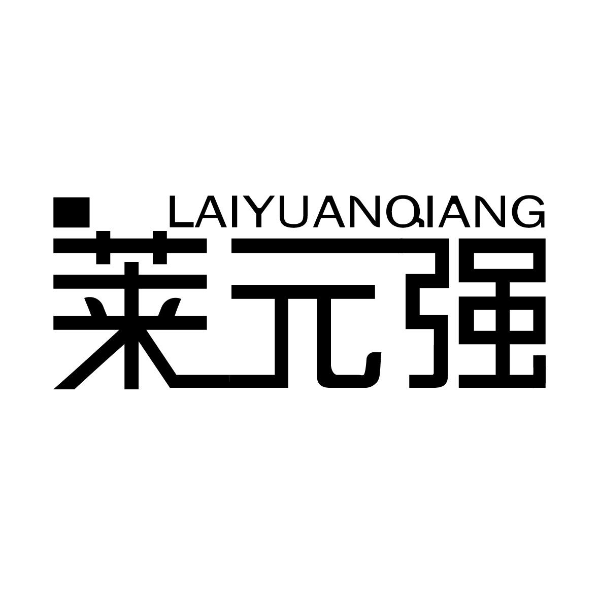 莱元强LAIYUANQIANG+图形