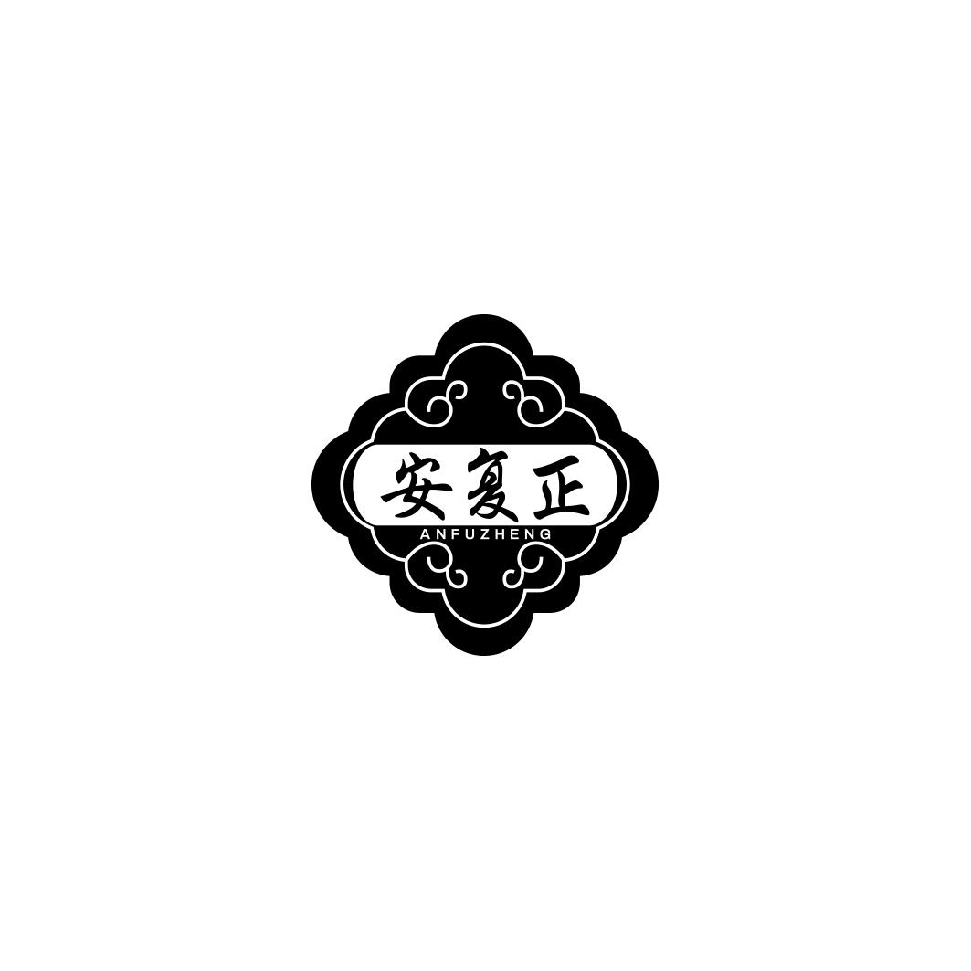 安复正    ANFUZHENG