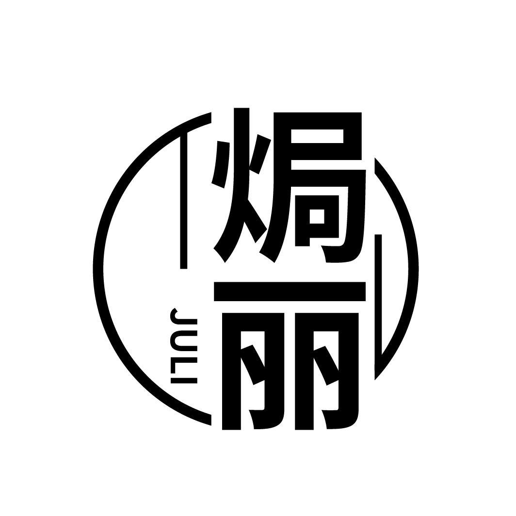 焗丽
JULI