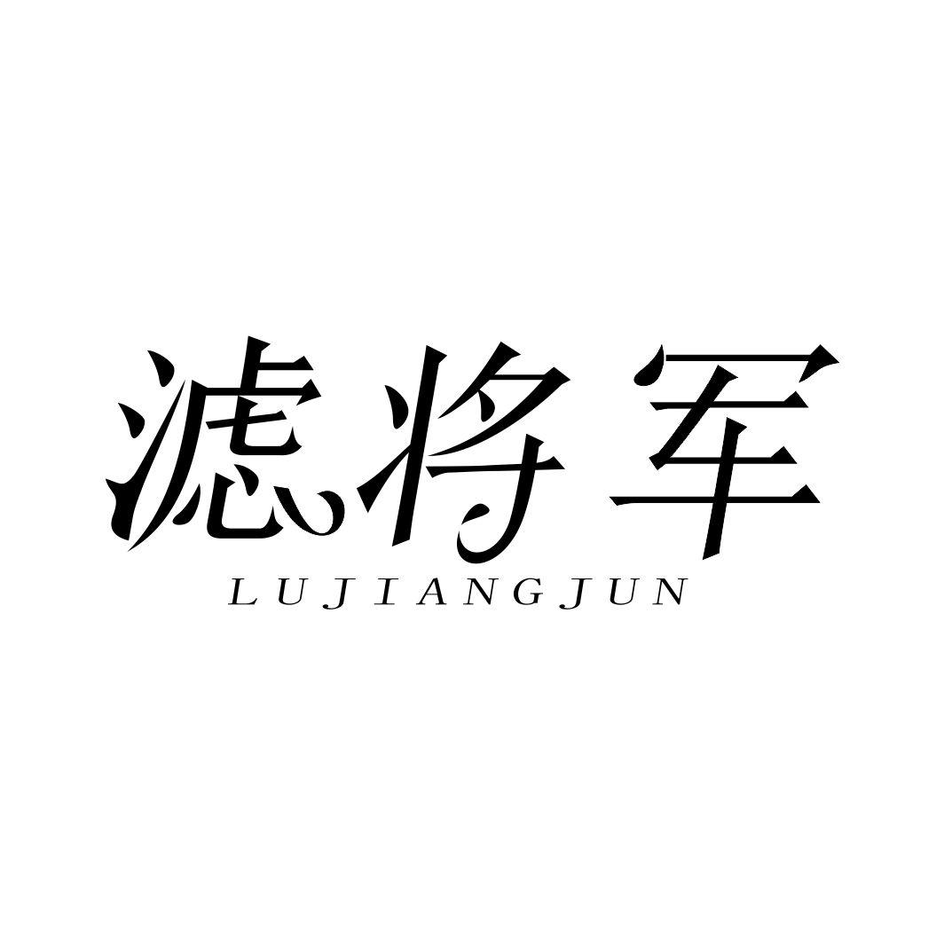 滤将军LUJIANGJUN
