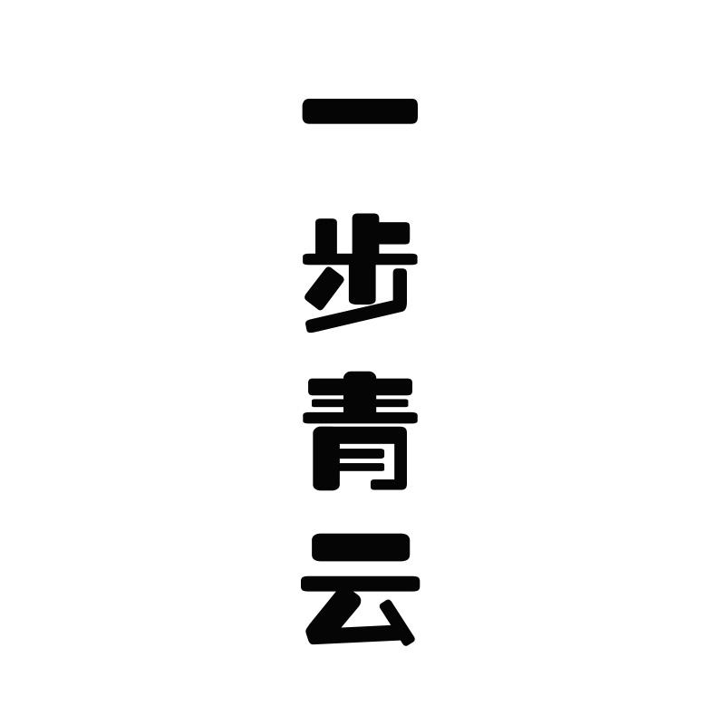 一步青云