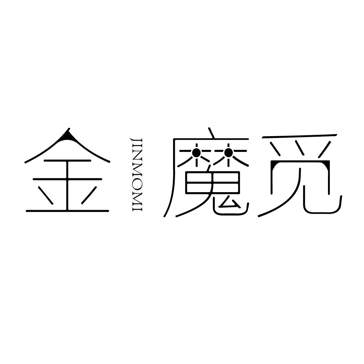金魔觅JINMOMI