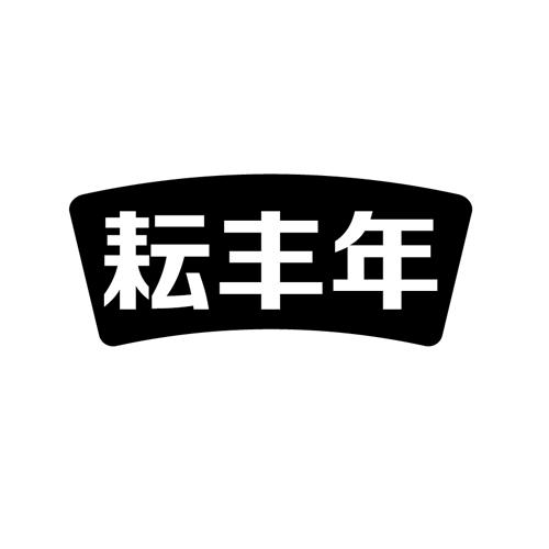 耘丰年