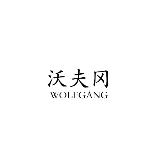 沃夫冈 WOLFGANG