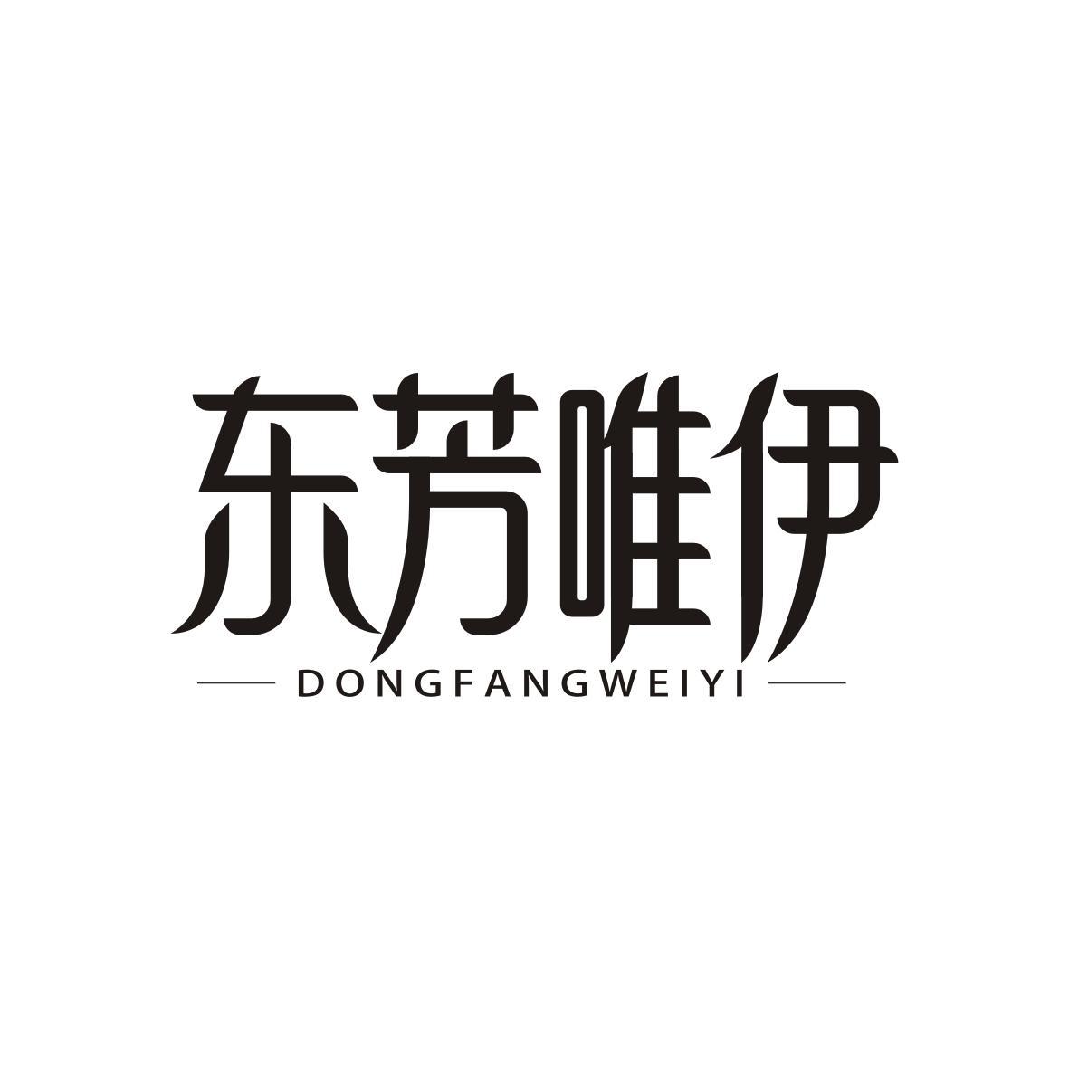 东芳唯伊DONGFANGWEIYI