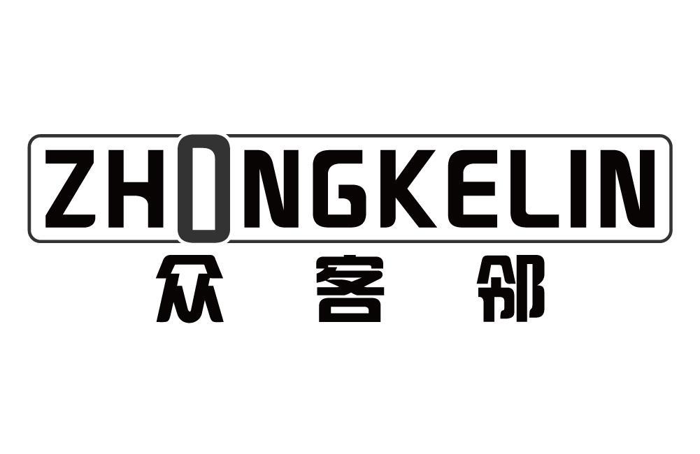 众客邻