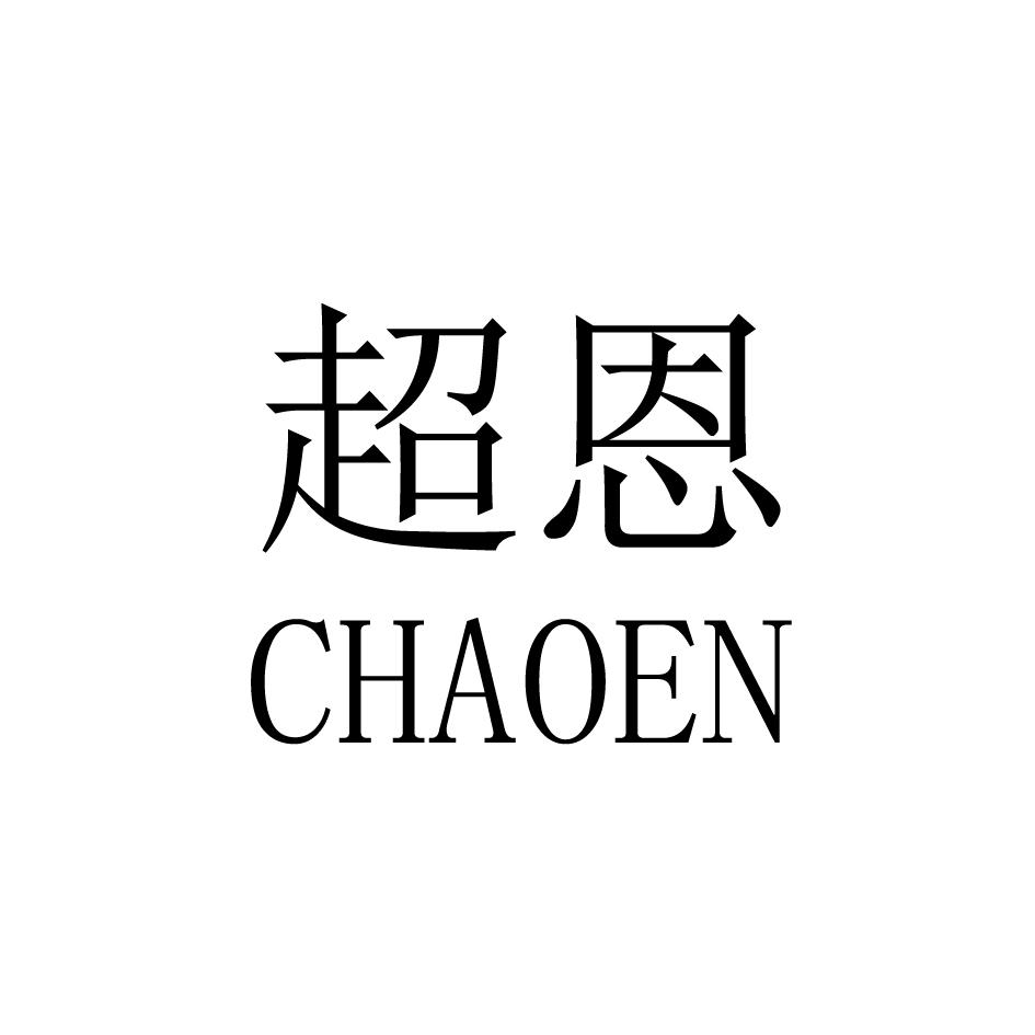 超恩