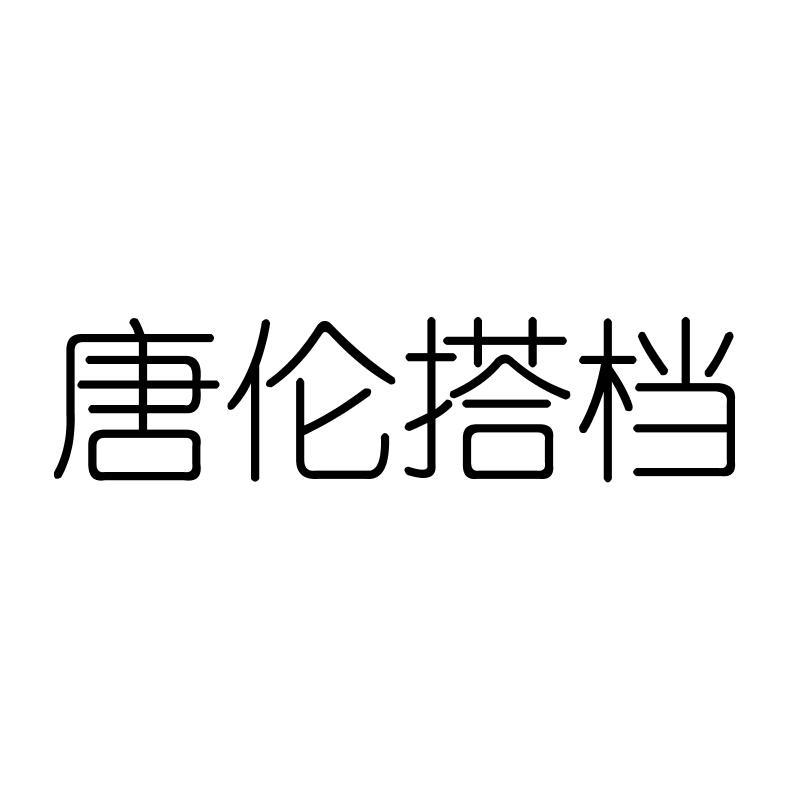 唐伦搭档