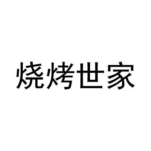 烧烤世家