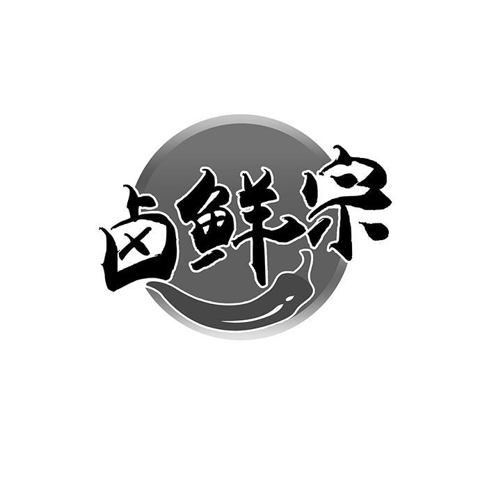 卤鲜宗 
