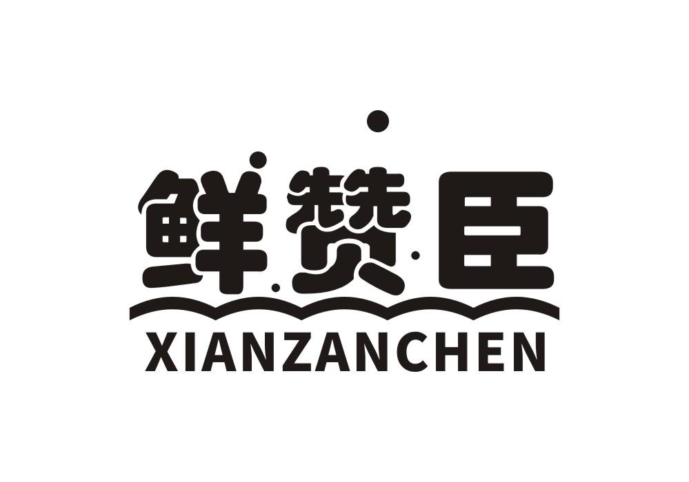 鲜赞臣