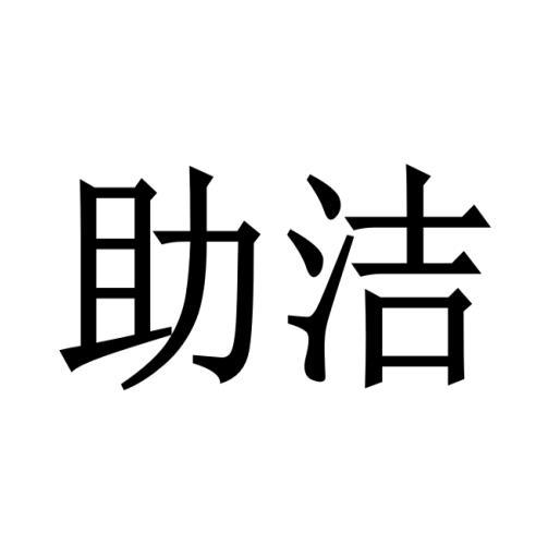 助洁