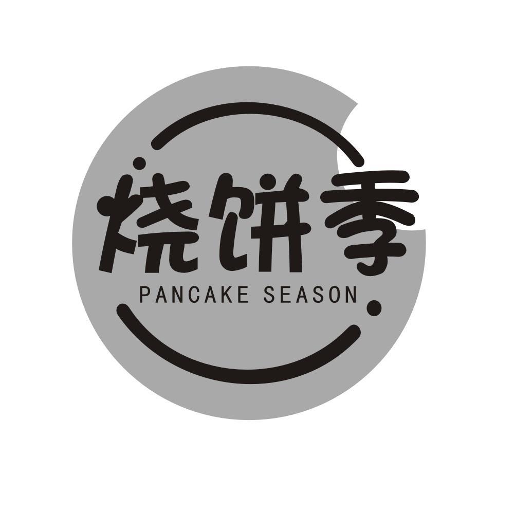 烧饼季
PANCAKESEASON
