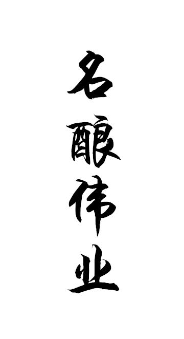 名酿伟业