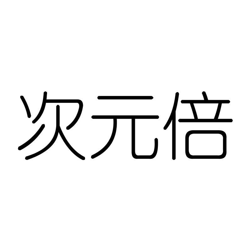 次元倍