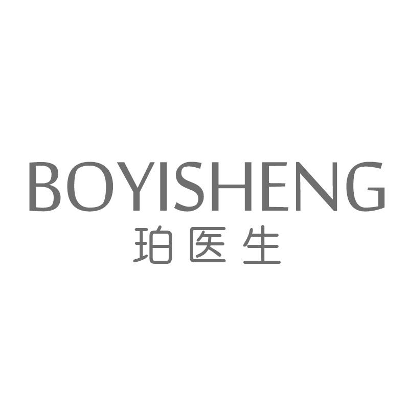 珀医生 BOYISHENG