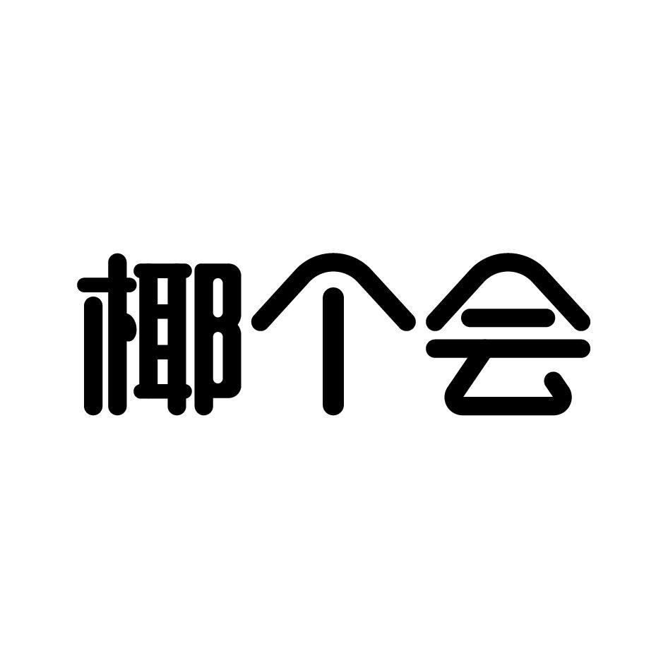 椰个会