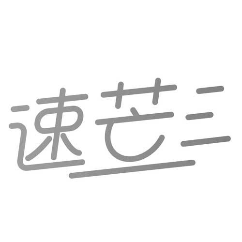速芒