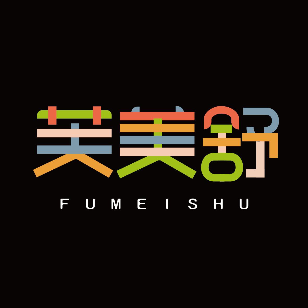 芙美舒FUMEISHU+图形