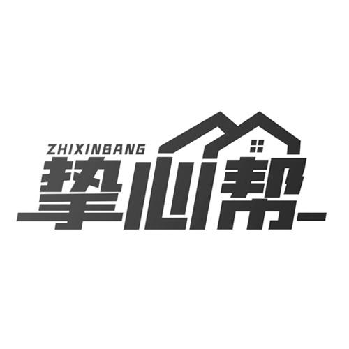 挚心帮