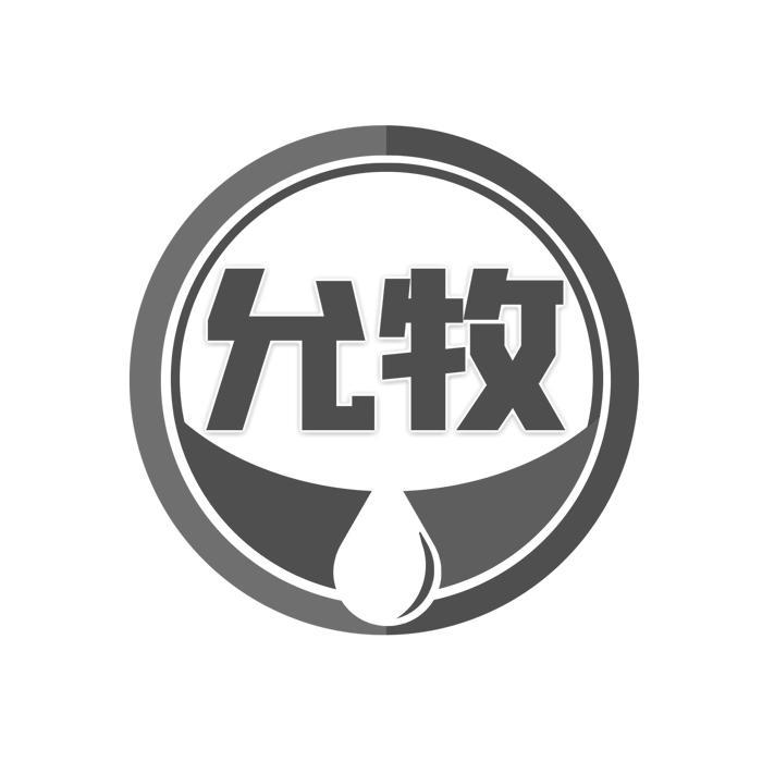 允牧 