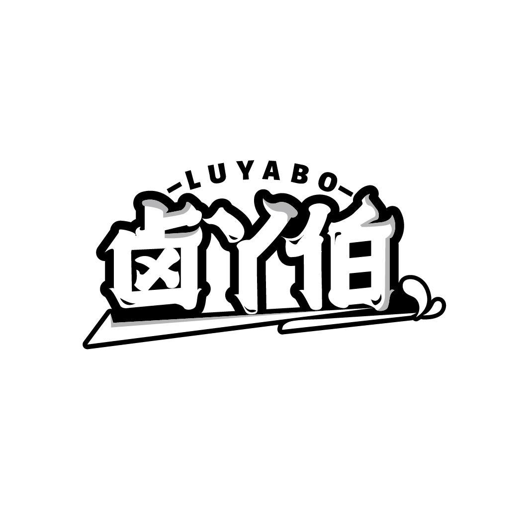 卤丫伯