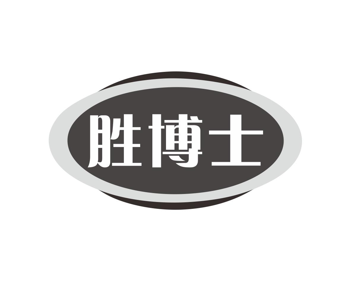 胜博士