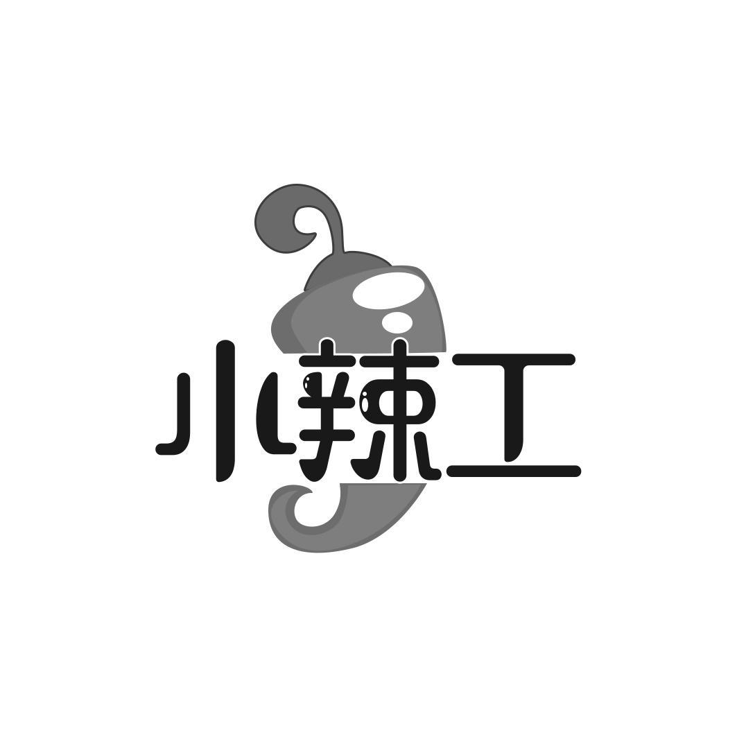 小辣工