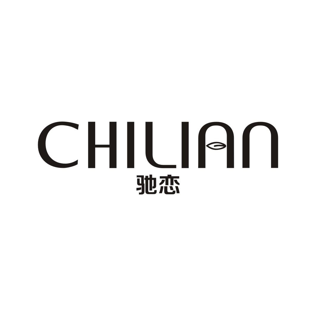 驰恋CHILIAN