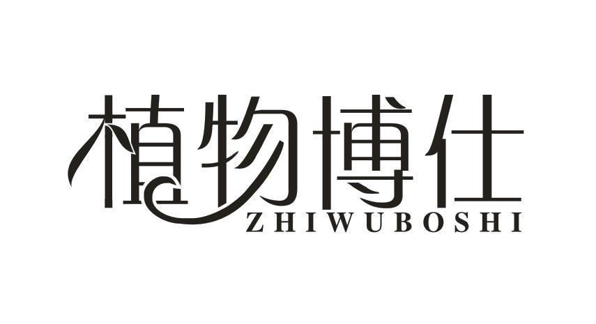 植物博仕