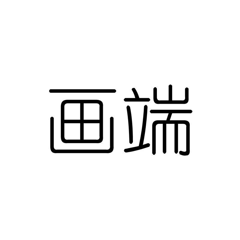 画端