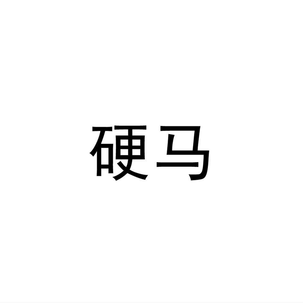 硬马