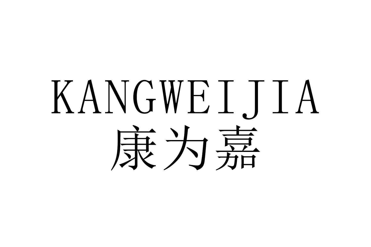 KANGWEIJIA
康为嘉