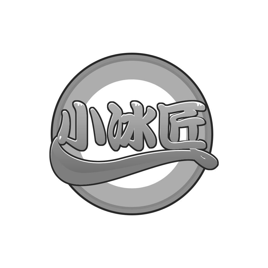 小冰匠
