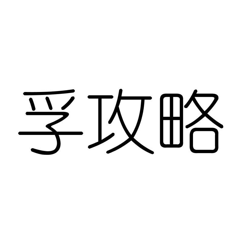 孚攻略