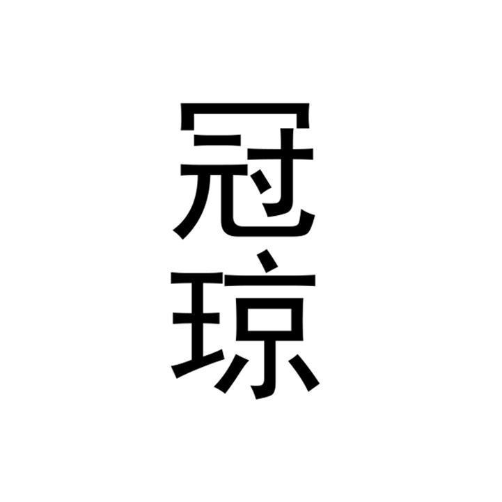 冠琼 