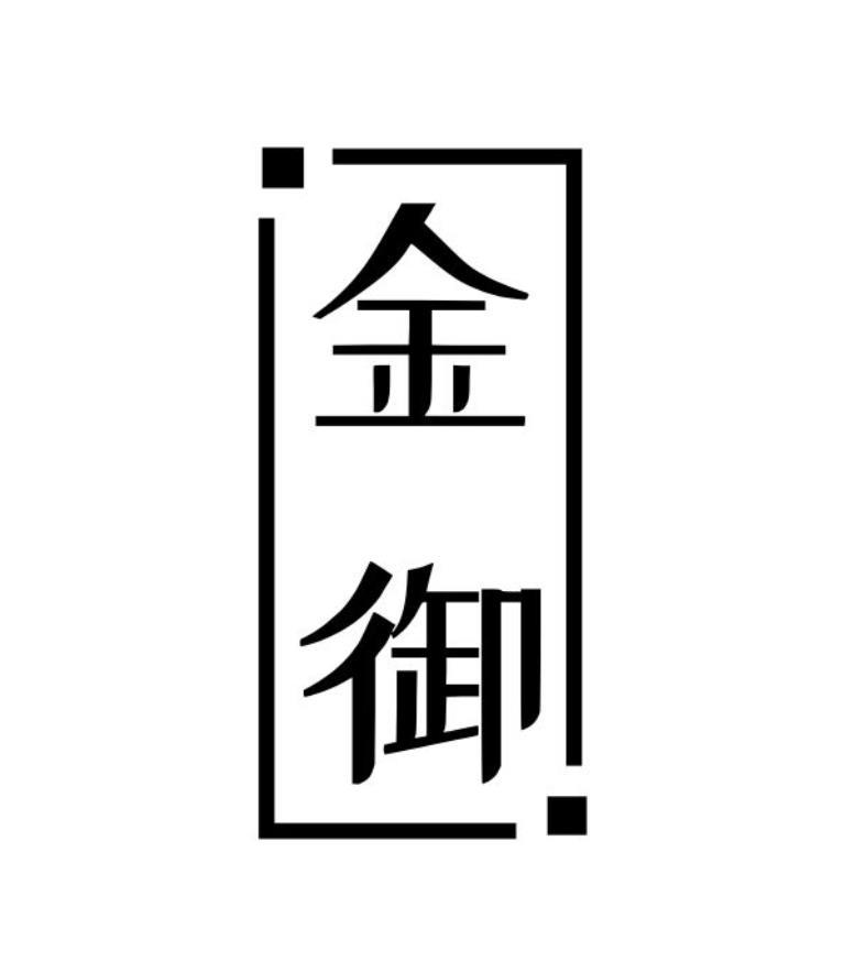 金御